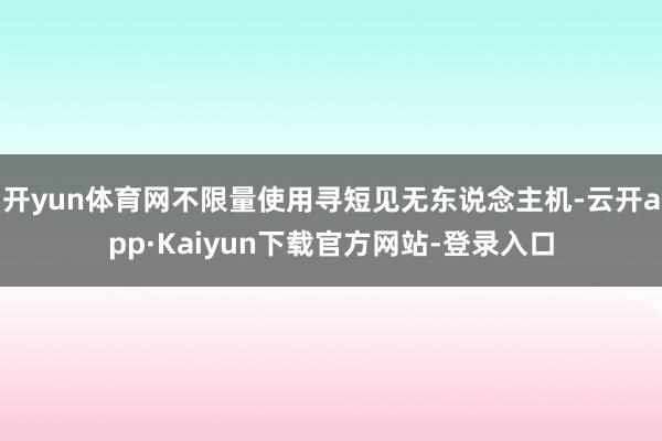 开yun体育网不限量使用寻短见无东说念主机-云开app·Kaiyun下载官方网站-登录入口